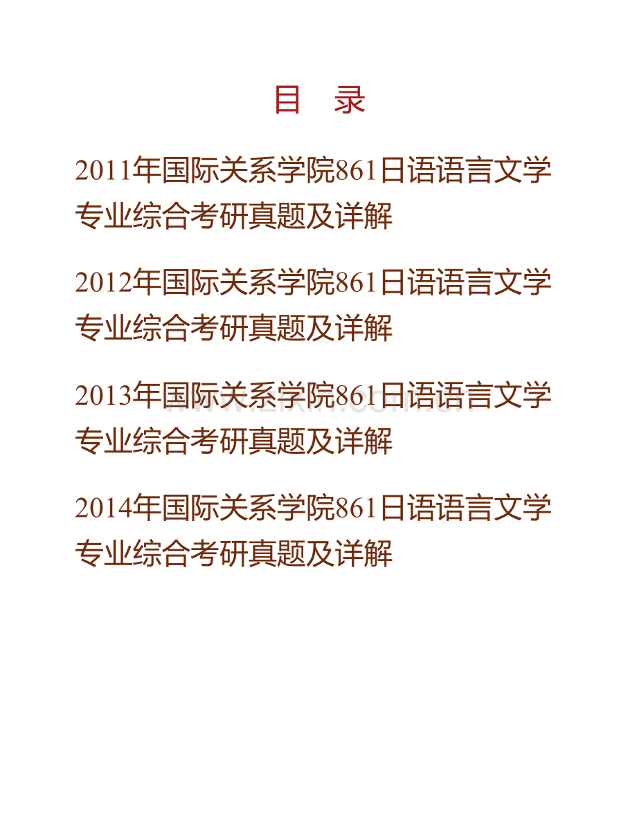 国际关系学院日语语言文学861日语语言文学专业综合历年考研真题及详解.pdf_第1页