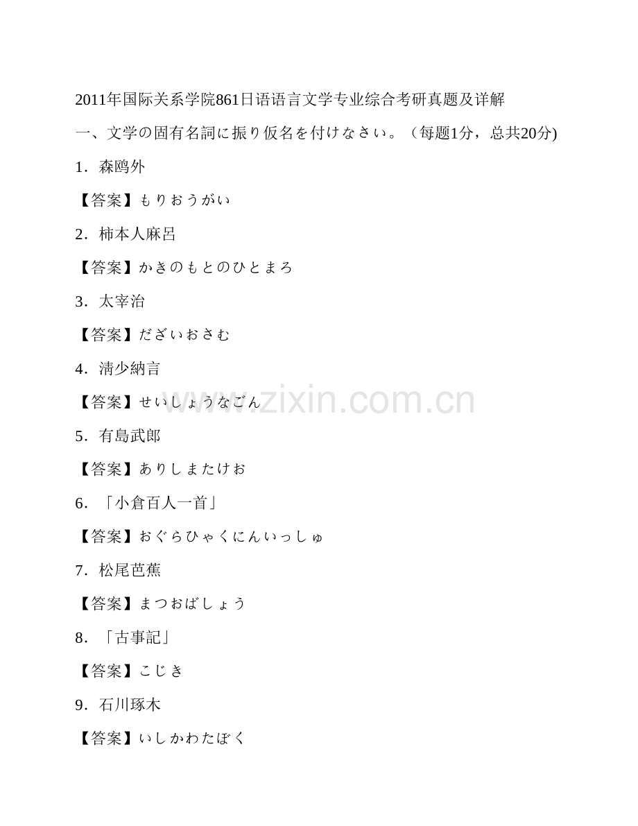 国际关系学院日语语言文学861日语语言文学专业综合历年考研真题及详解.pdf_第2页