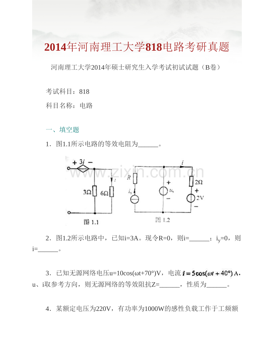 河南理工大学电气工程与自动化学院818电路历年考研真题汇编.pdf_第2页