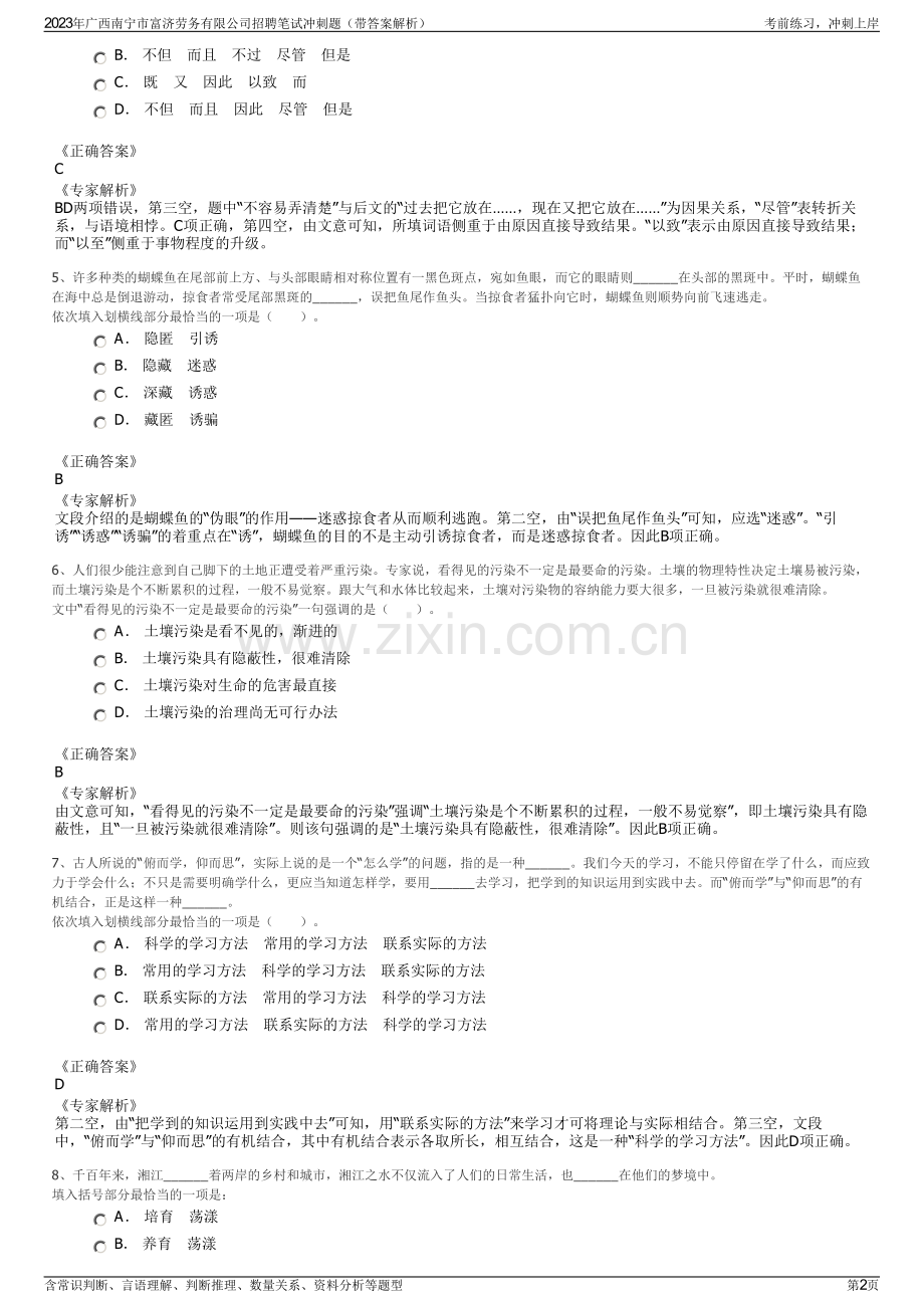 2023年广西南宁市富济劳务有限公司招聘笔试冲刺题（带答案解析）.pdf_第2页