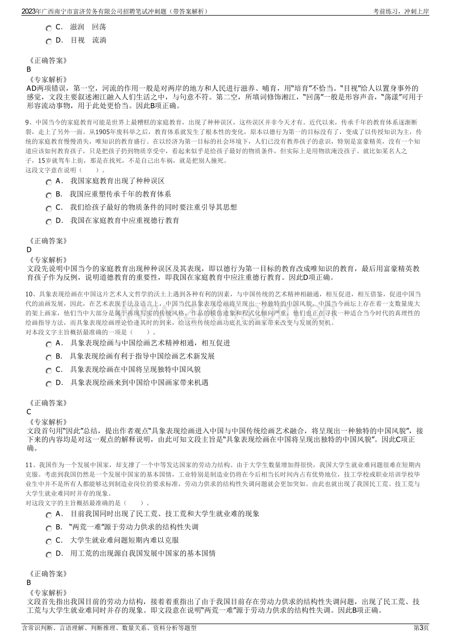 2023年广西南宁市富济劳务有限公司招聘笔试冲刺题（带答案解析）.pdf_第3页