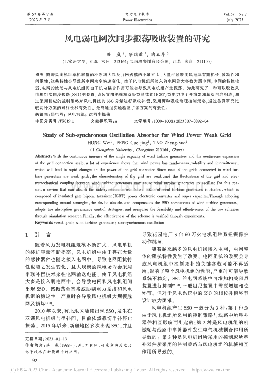 风电弱电网次同步振荡吸收装置的研究_洪威.pdf_第1页