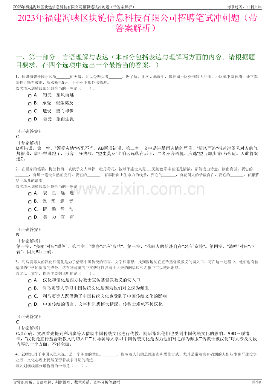 2023年福建海峡区块链信息科技有限公司招聘笔试冲刺题（带答案解析）.pdf_第1页