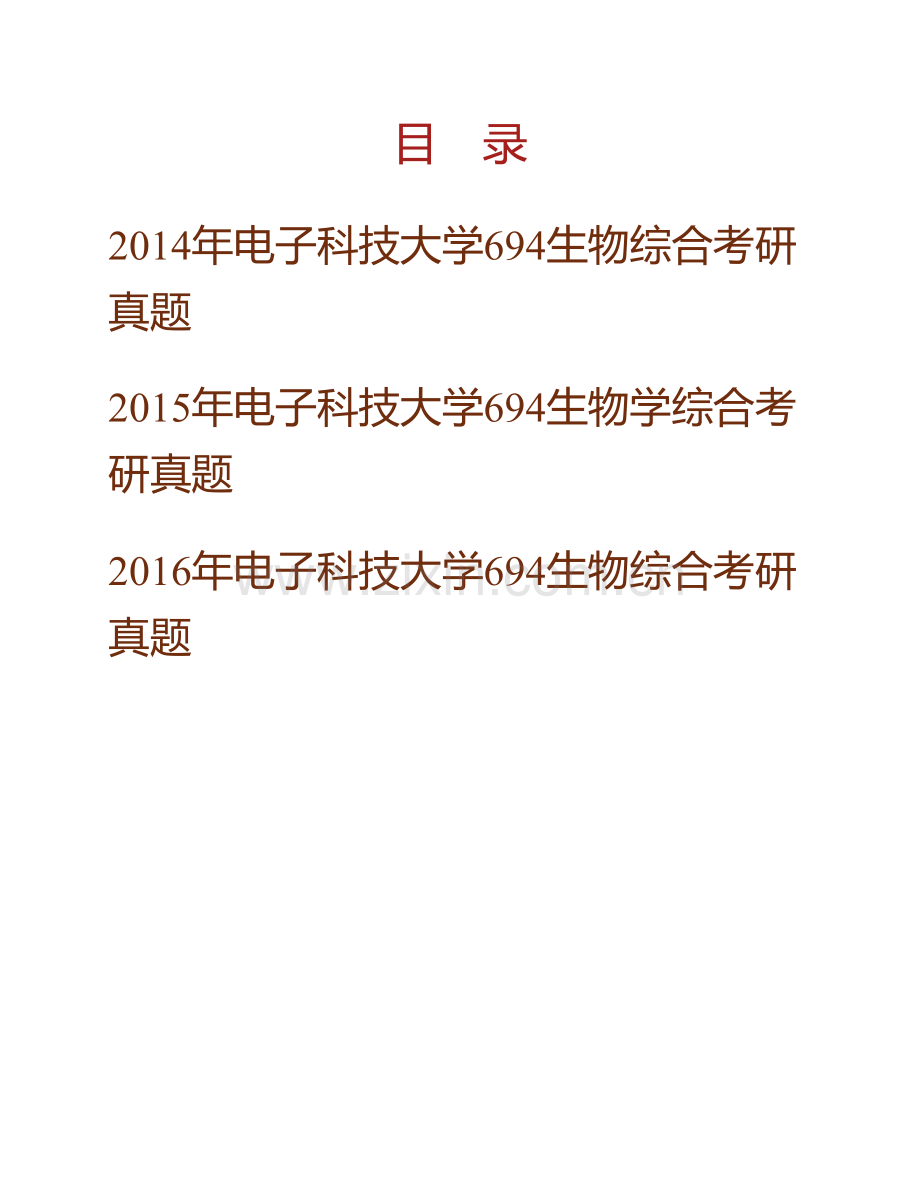 电子科技大学医学院《694生物综合》历年考研真题汇编.pdf_第1页