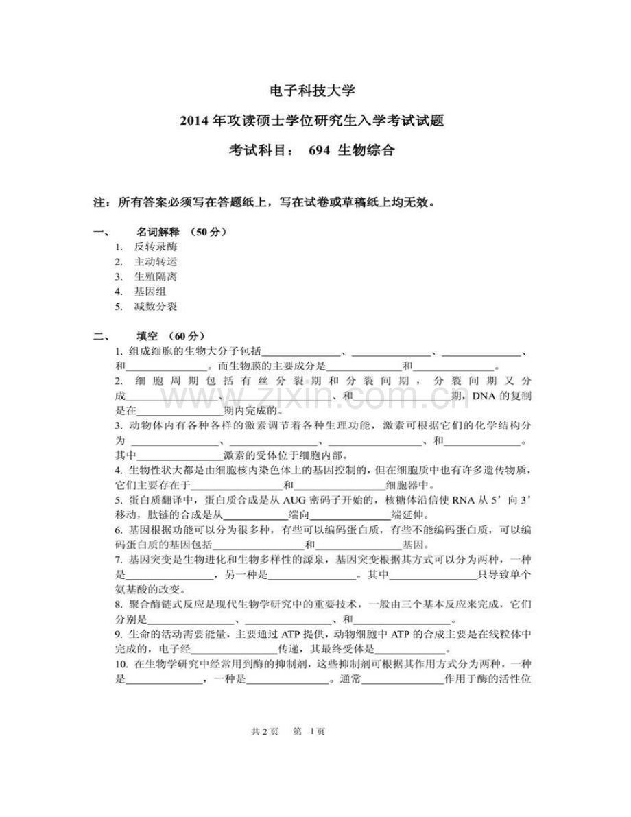 电子科技大学医学院《694生物综合》历年考研真题汇编.pdf_第3页