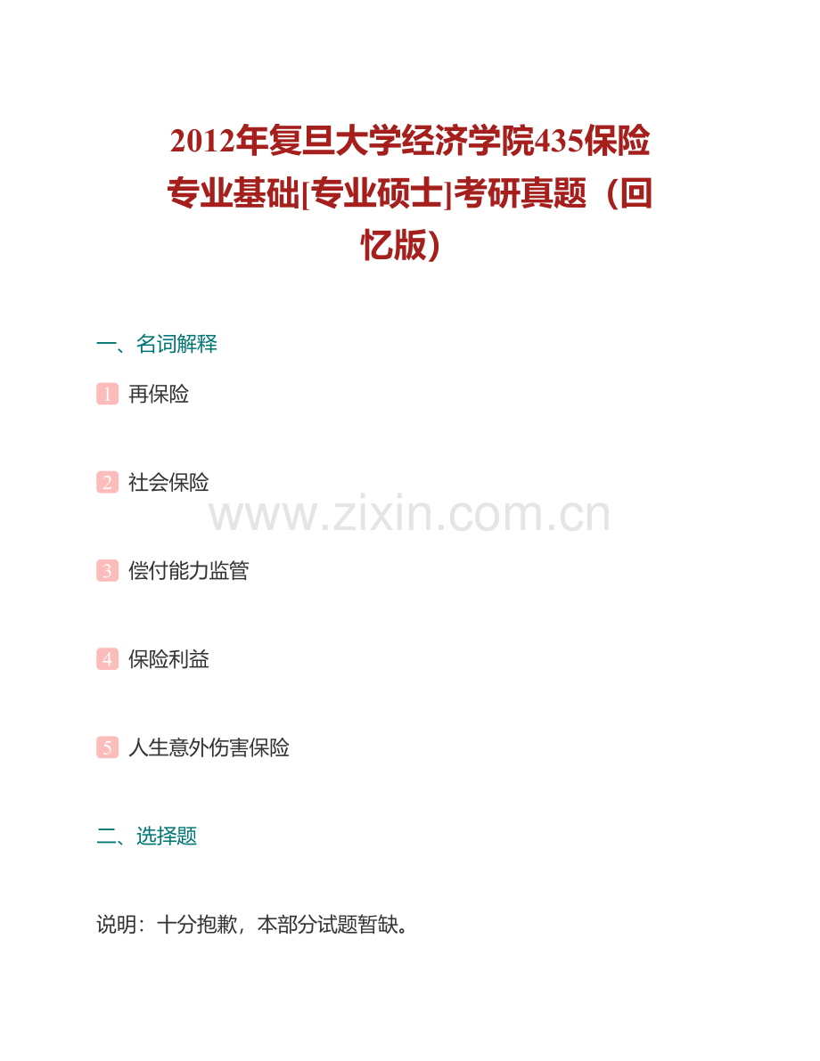 复旦大学经济学院《435保险专业基础》[专业硕士]历年考研真题（回忆版）汇编.pdf_第2页