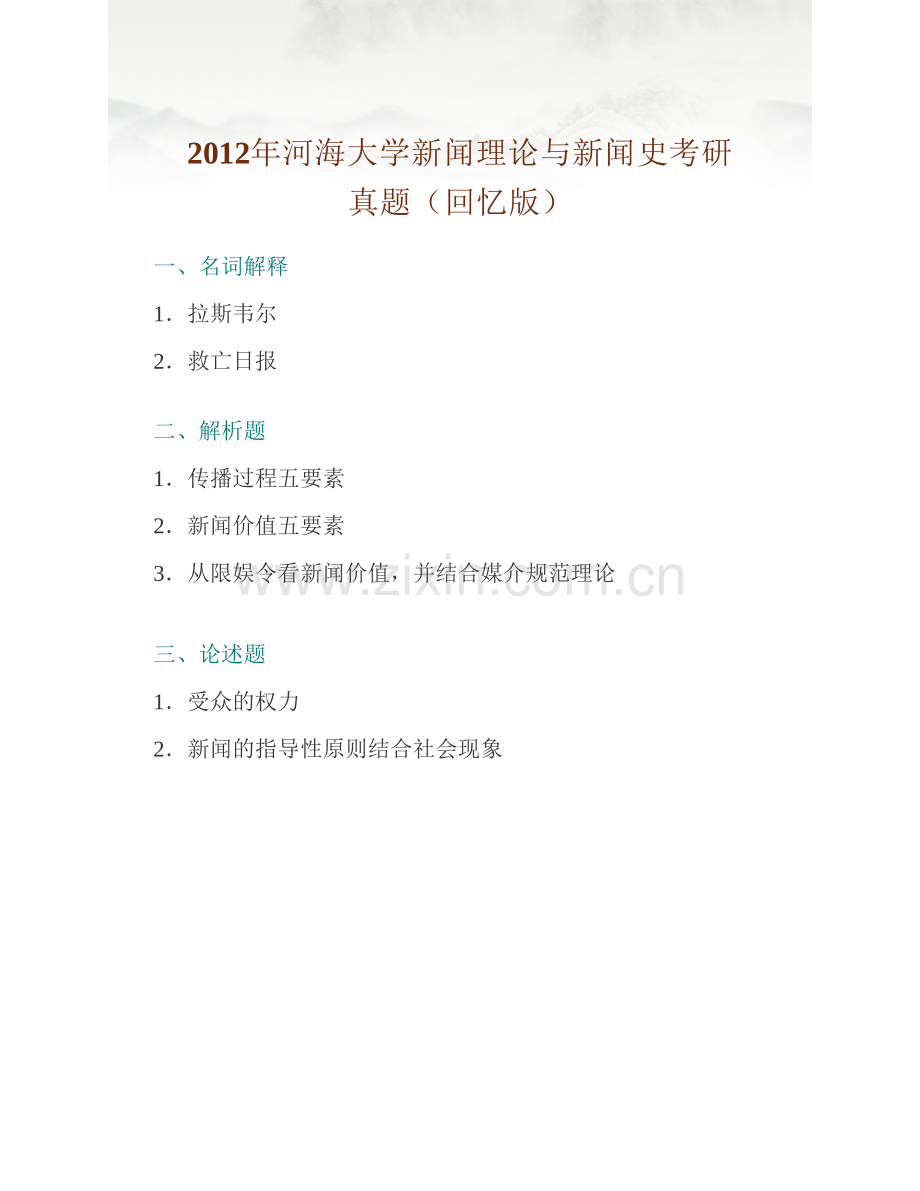 河海大学公共管理学院621新闻传播理论与新闻史历年考研真题汇编.pdf_第3页