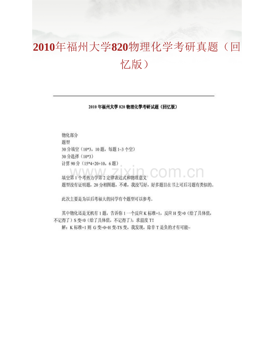 福州大学化学学院820化学综合B历年考研真题汇编.pdf_第2页