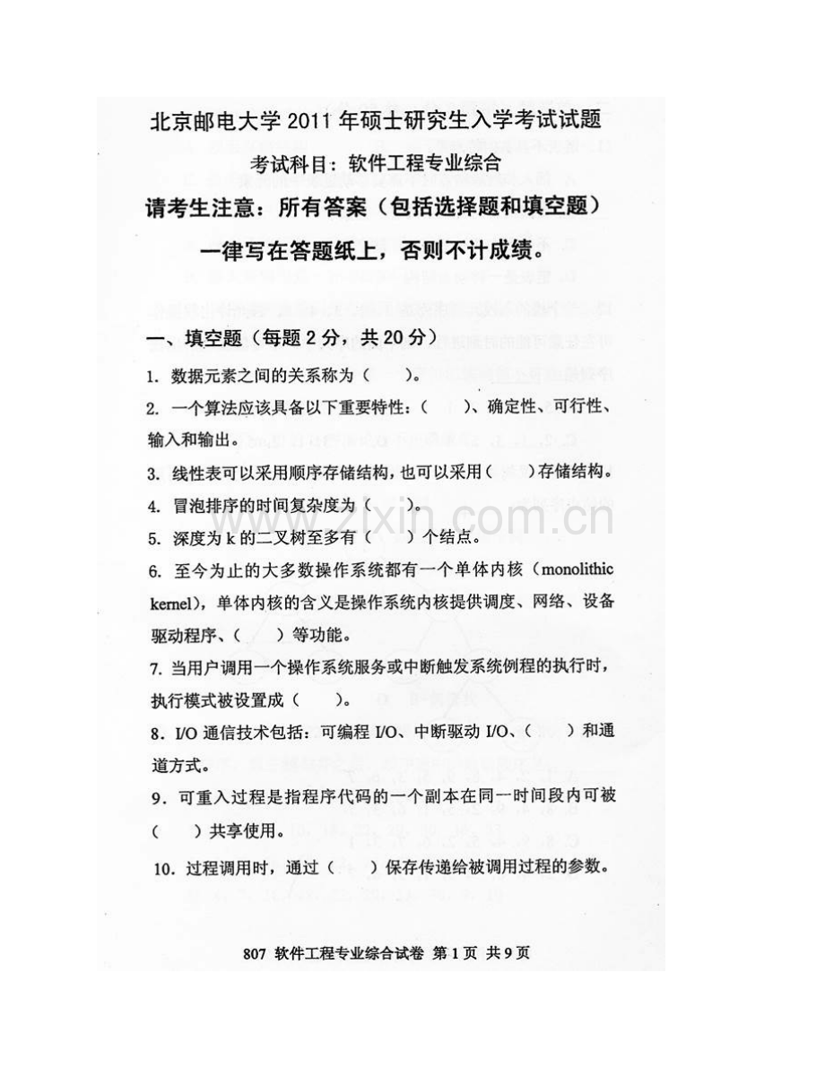 北京邮电大学软件学院《807软件工程专业综合》历年考研真题汇编.pdf_第3页