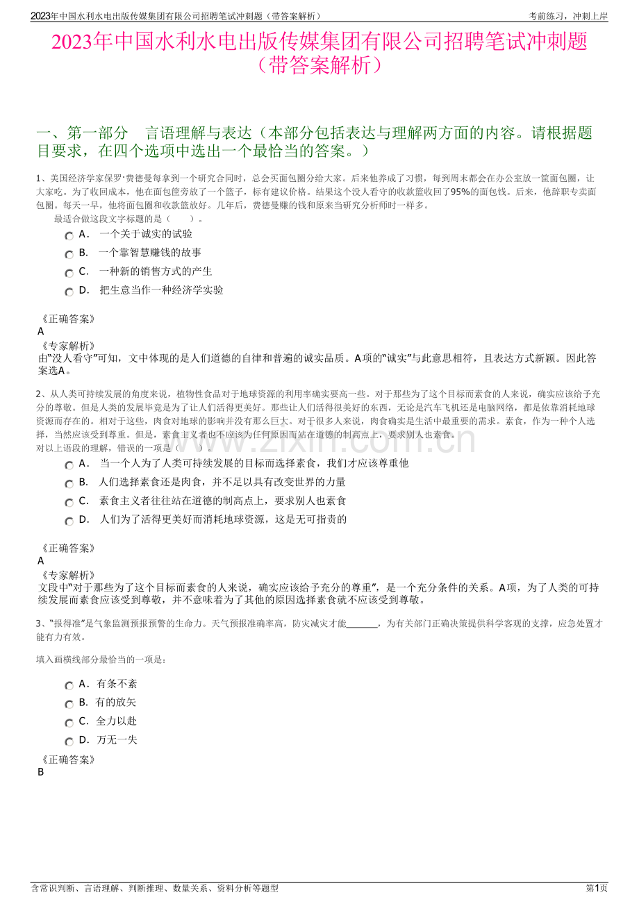 2023年中国水利水电出版传媒集团有限公司招聘笔试冲刺题（带答案解析）.pdf_第1页