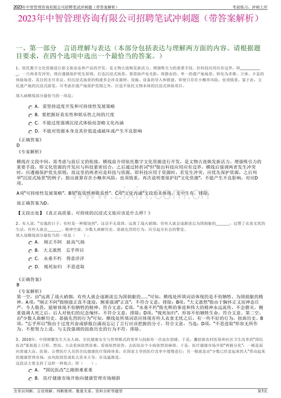 2023年中智管理咨询有限公司招聘笔试冲刺题（带答案解析）.pdf_第1页