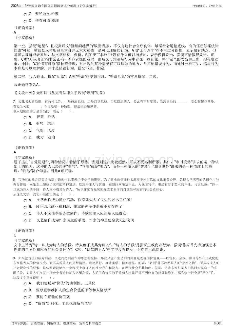 2023年中智管理咨询有限公司招聘笔试冲刺题（带答案解析）.pdf_第3页