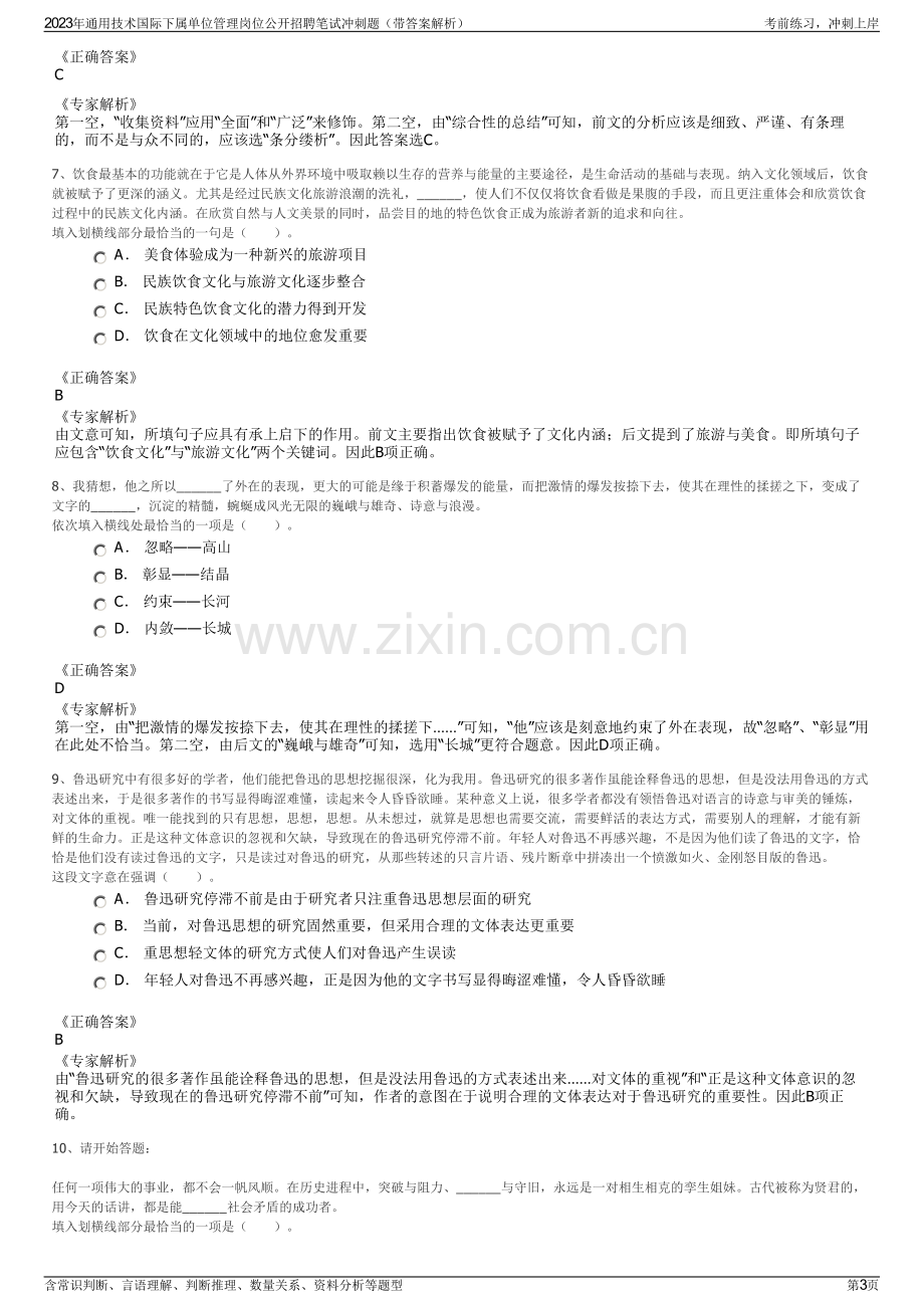 2023年通用技术国际下属单位管理岗位公开招聘笔试冲刺题（带答案解析）.pdf_第3页