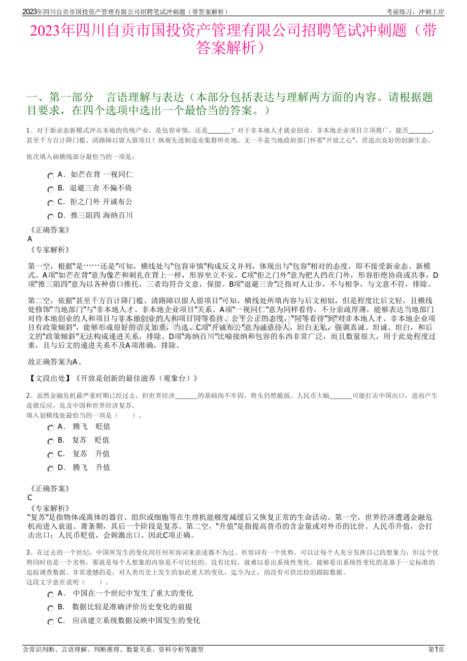 2023年四川自贡市国投资产管理有限公司招聘笔试冲刺题（带答案解析）.pdf_第1页