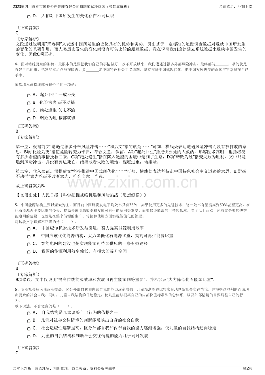 2023年四川自贡市国投资产管理有限公司招聘笔试冲刺题（带答案解析）.pdf_第2页