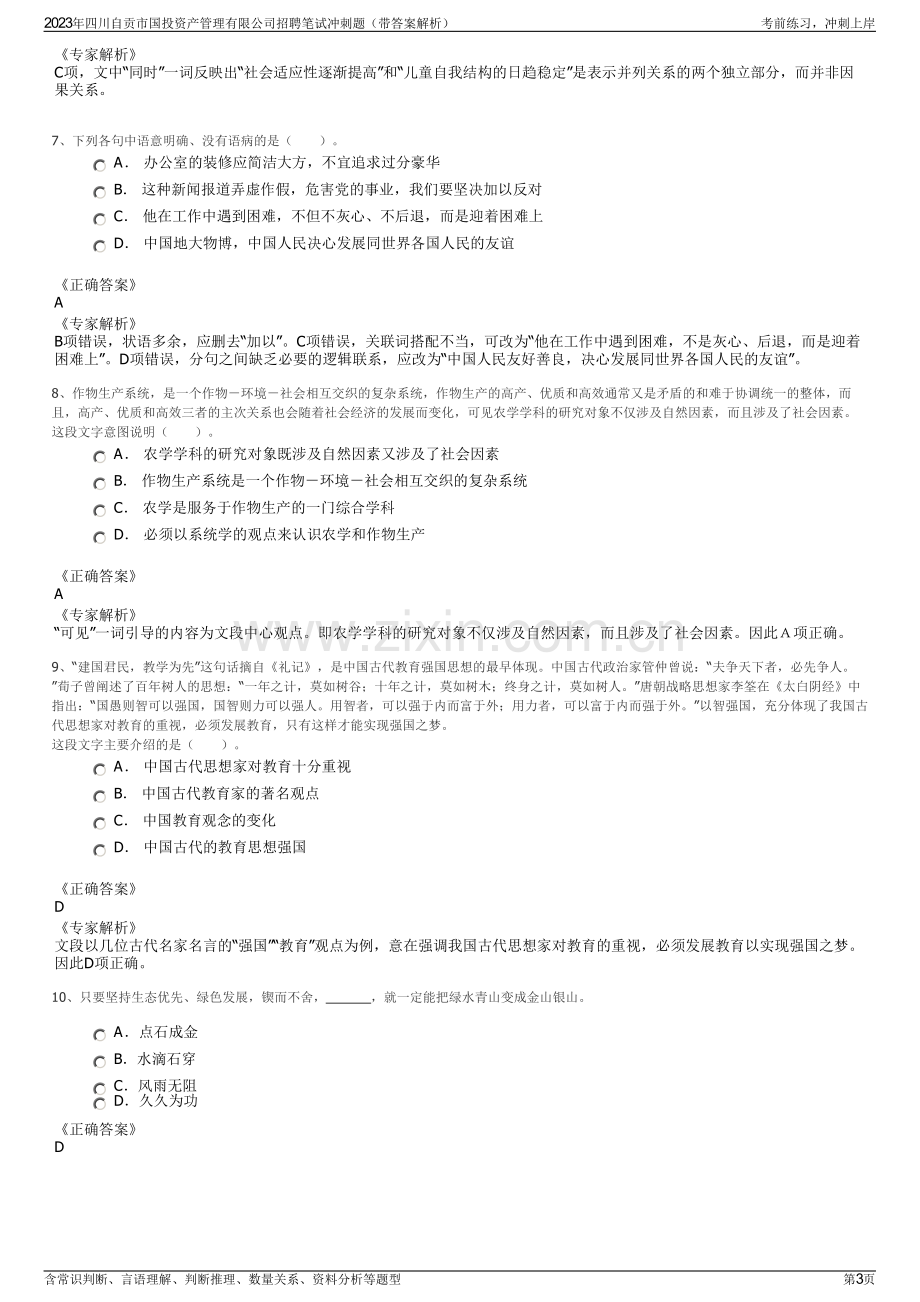 2023年四川自贡市国投资产管理有限公司招聘笔试冲刺题（带答案解析）.pdf_第3页