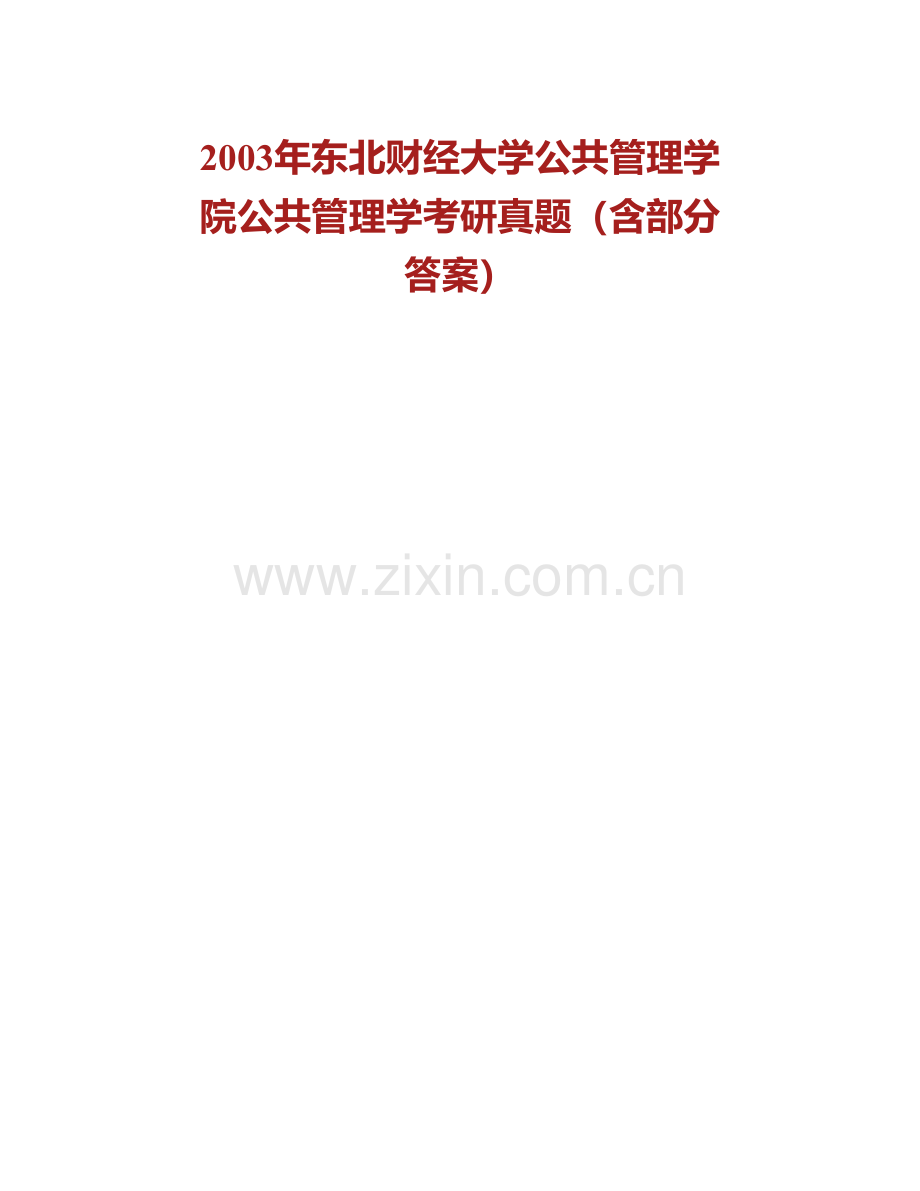 东北财经大学公共管理学院公共管理（一）历年考研真题汇编（含部分答案）.pdf_第3页