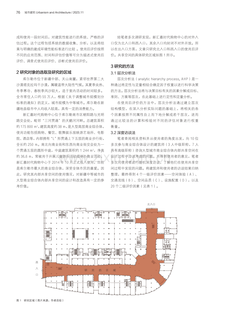 大型商业综合体内部共享空间使用后评价——以库尔勒新汇嘉为例.pdf_第2页