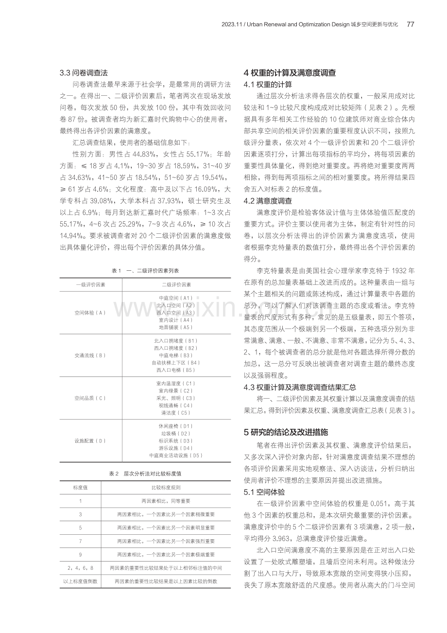 大型商业综合体内部共享空间使用后评价——以库尔勒新汇嘉为例.pdf_第3页