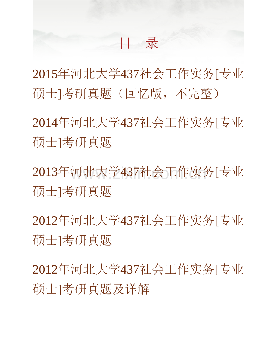 河北大学政法学院《437社会工作实务》[专业硕士]历年考研真题汇编（含部分答案）.pdf_第1页