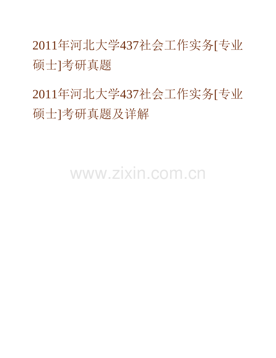 河北大学政法学院《437社会工作实务》[专业硕士]历年考研真题汇编（含部分答案）.pdf_第2页