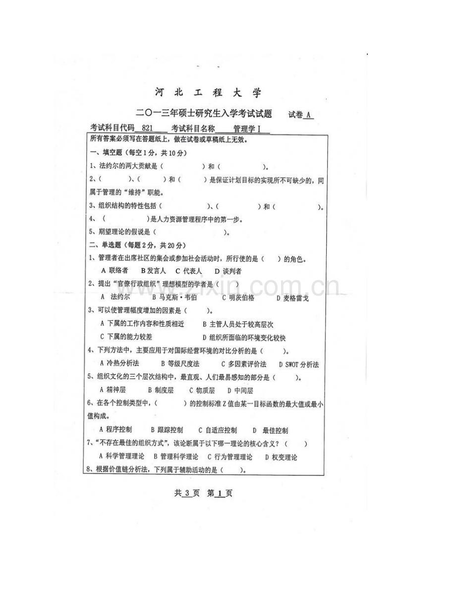 河北工程大学经济管理学院《821管理学》Ⅰ历年考研真题汇编.pdf_第3页