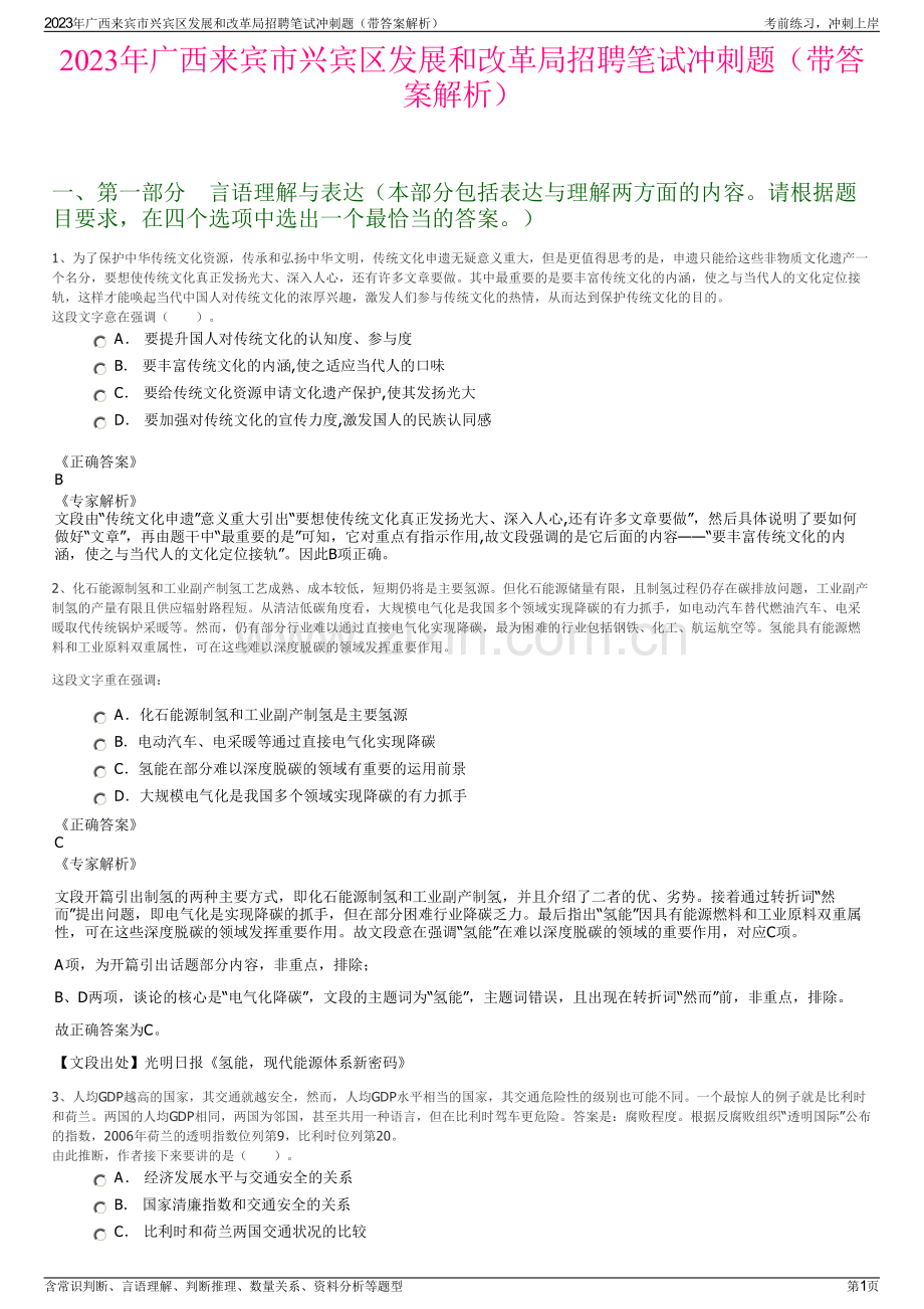 2023年广西来宾市兴宾区发展和改革局招聘笔试冲刺题（带答案解析）.pdf_第1页