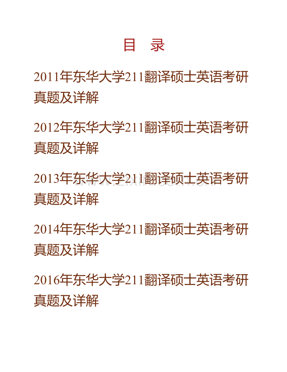 东华大学外语学院211翻译硕士英语[专业硕士]历年考研真题及详解.pdf_第1页