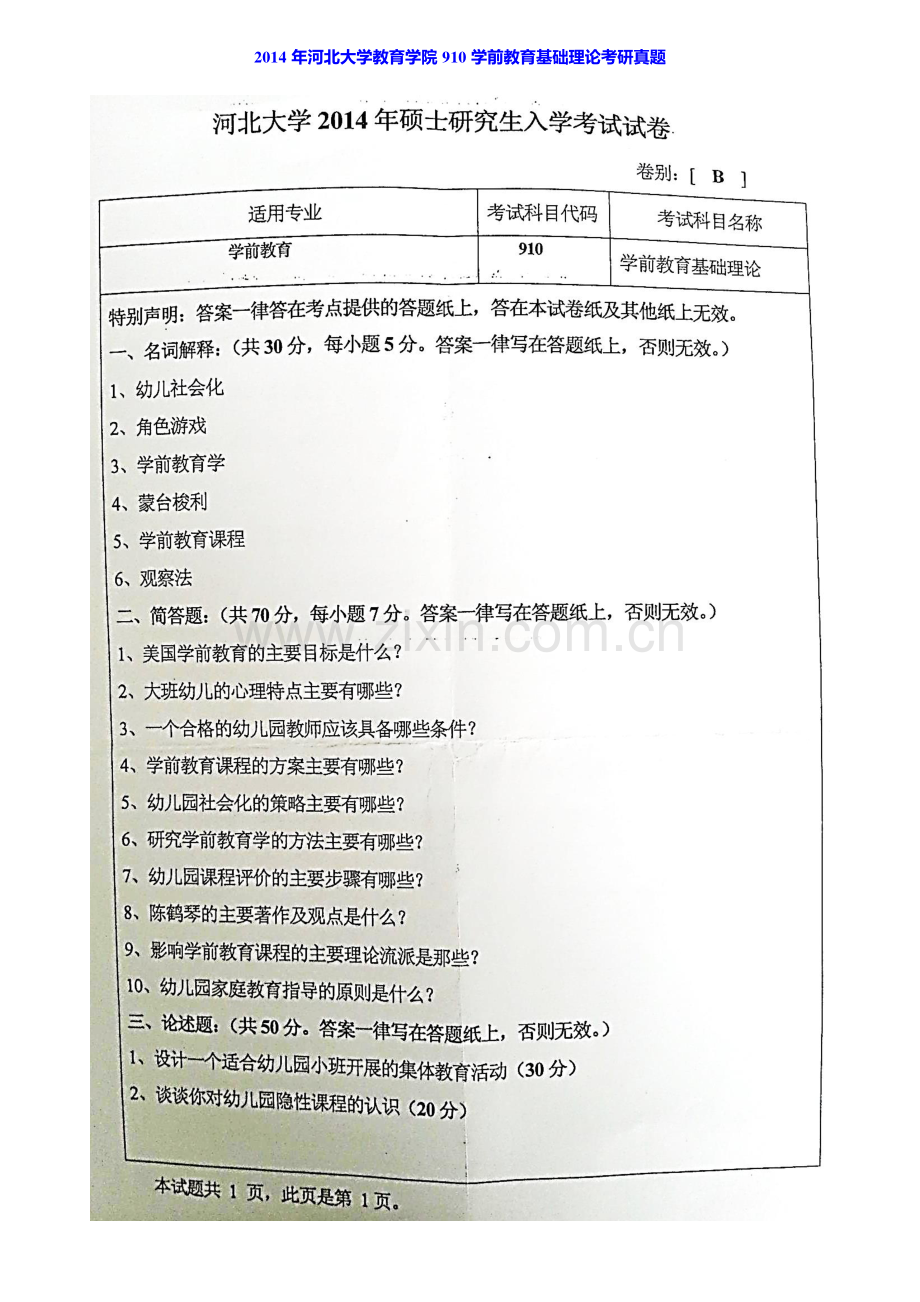 河北大学教育学院910学前教育基础理论历年考研真题汇编.pdf_第3页