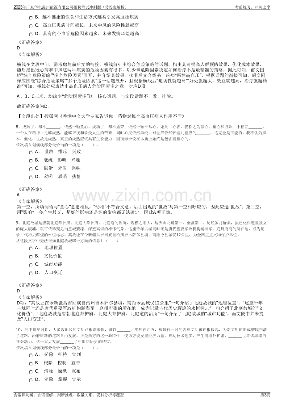 2023年广东华电惠州能源有限公司招聘笔试冲刺题（带答案解析）.pdf_第3页