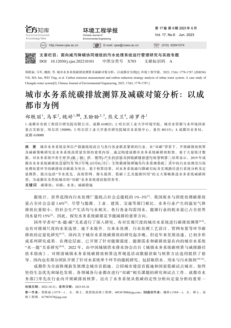 城市水务系统碳排放测算及减碳对策分析：以成都市为例_郑轶丽.pdf_第1页