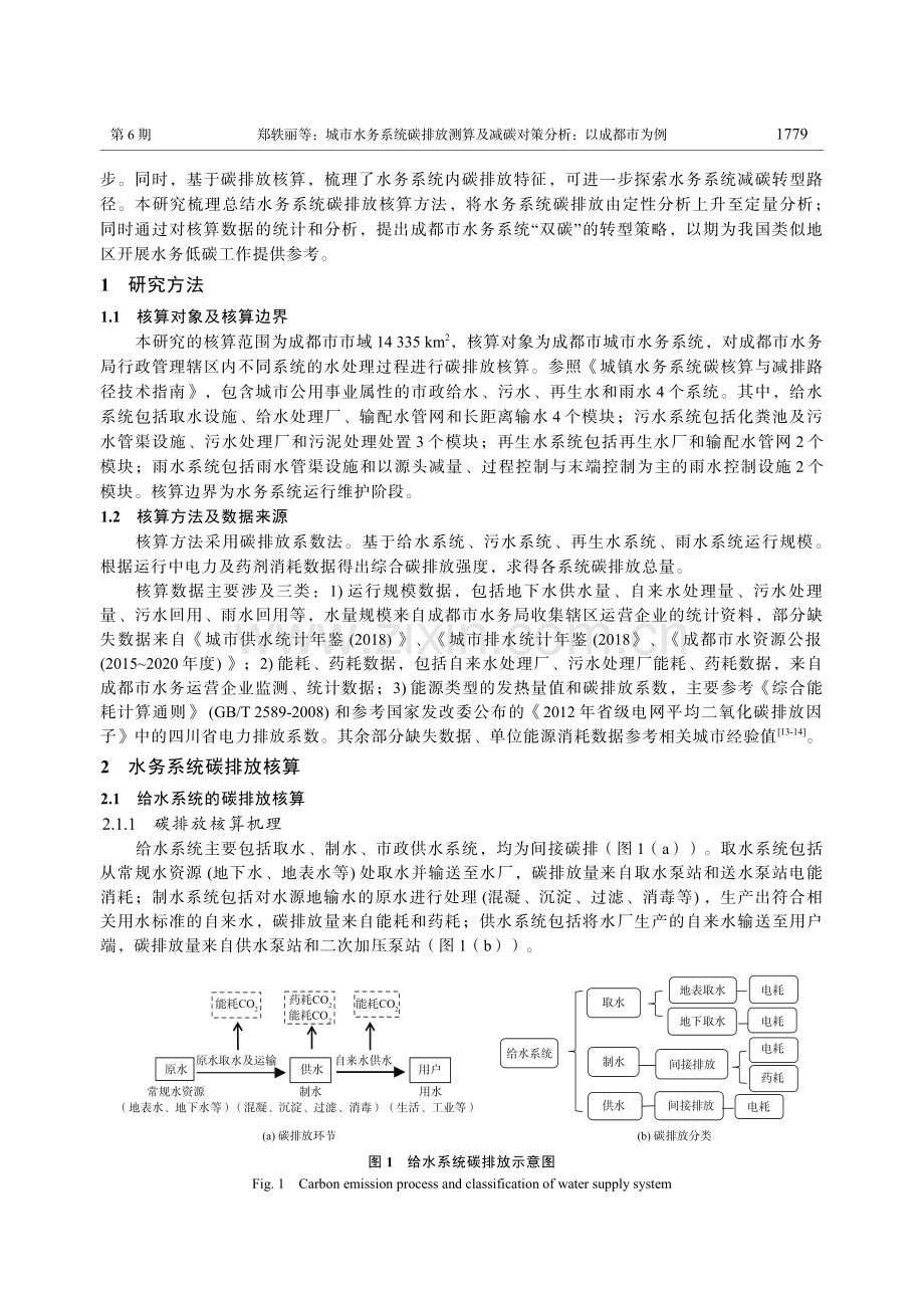 城市水务系统碳排放测算及减碳对策分析：以成都市为例_郑轶丽.pdf_第2页