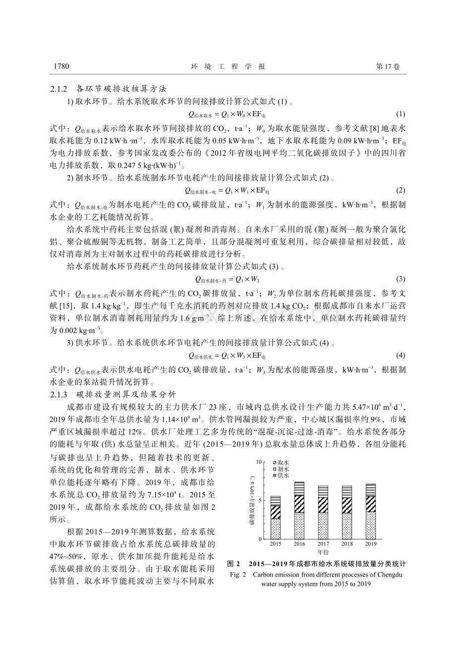 城市水务系统碳排放测算及减碳对策分析：以成都市为例_郑轶丽.pdf_第3页