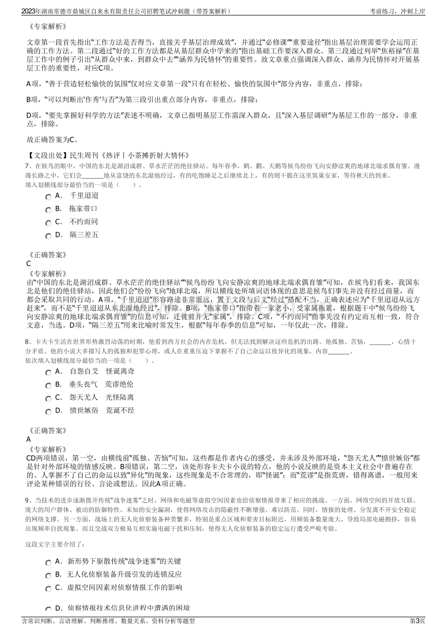 2023年湖南常德市鼎城区自来水有限责任公司招聘笔试冲刺题（带答案解析）.pdf_第3页