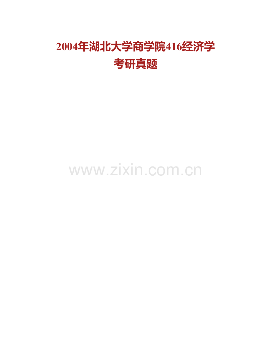 湖北大学商学院《818经济学》历年考研真题汇编.pdf_第2页