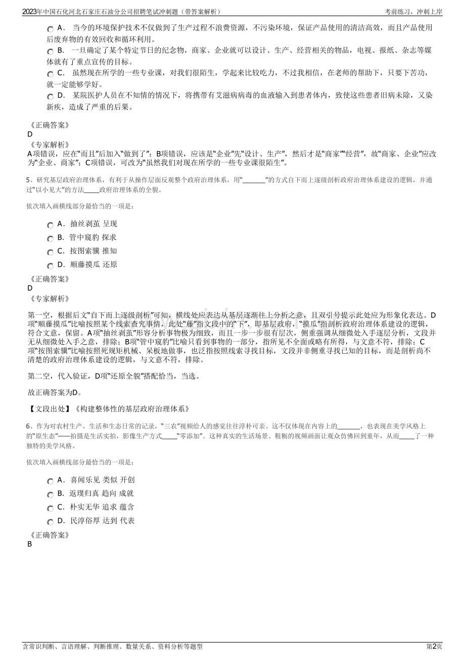 2023年中国石化河北石家庄石油分公司招聘笔试冲刺题（带答案解析）.pdf_第2页