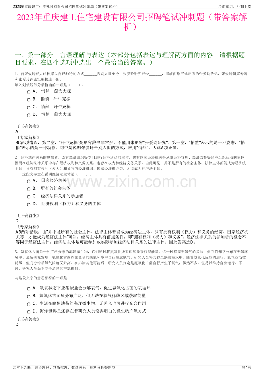 2023年重庆建工住宅建设有限公司招聘笔试冲刺题（带答案解析）.pdf_第1页