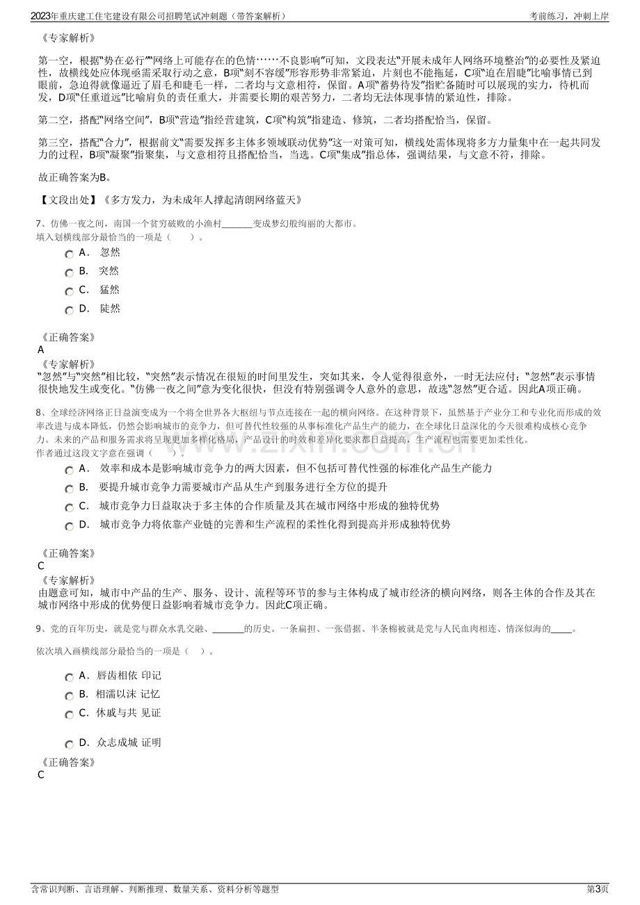 2023年重庆建工住宅建设有限公司招聘笔试冲刺题（带答案解析）.pdf_第3页