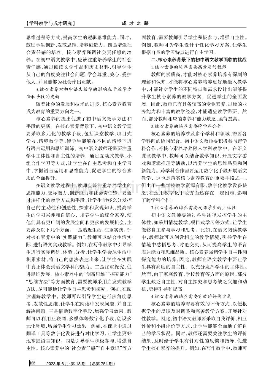 核心素养背景下的初中语文教学策略探索.pdf_第2页