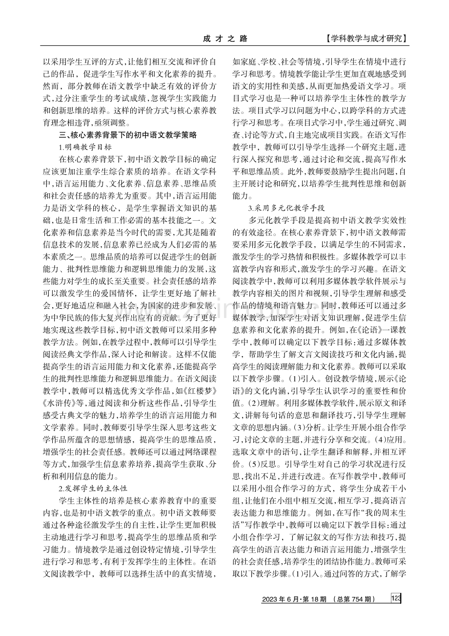 核心素养背景下的初中语文教学策略探索.pdf_第3页