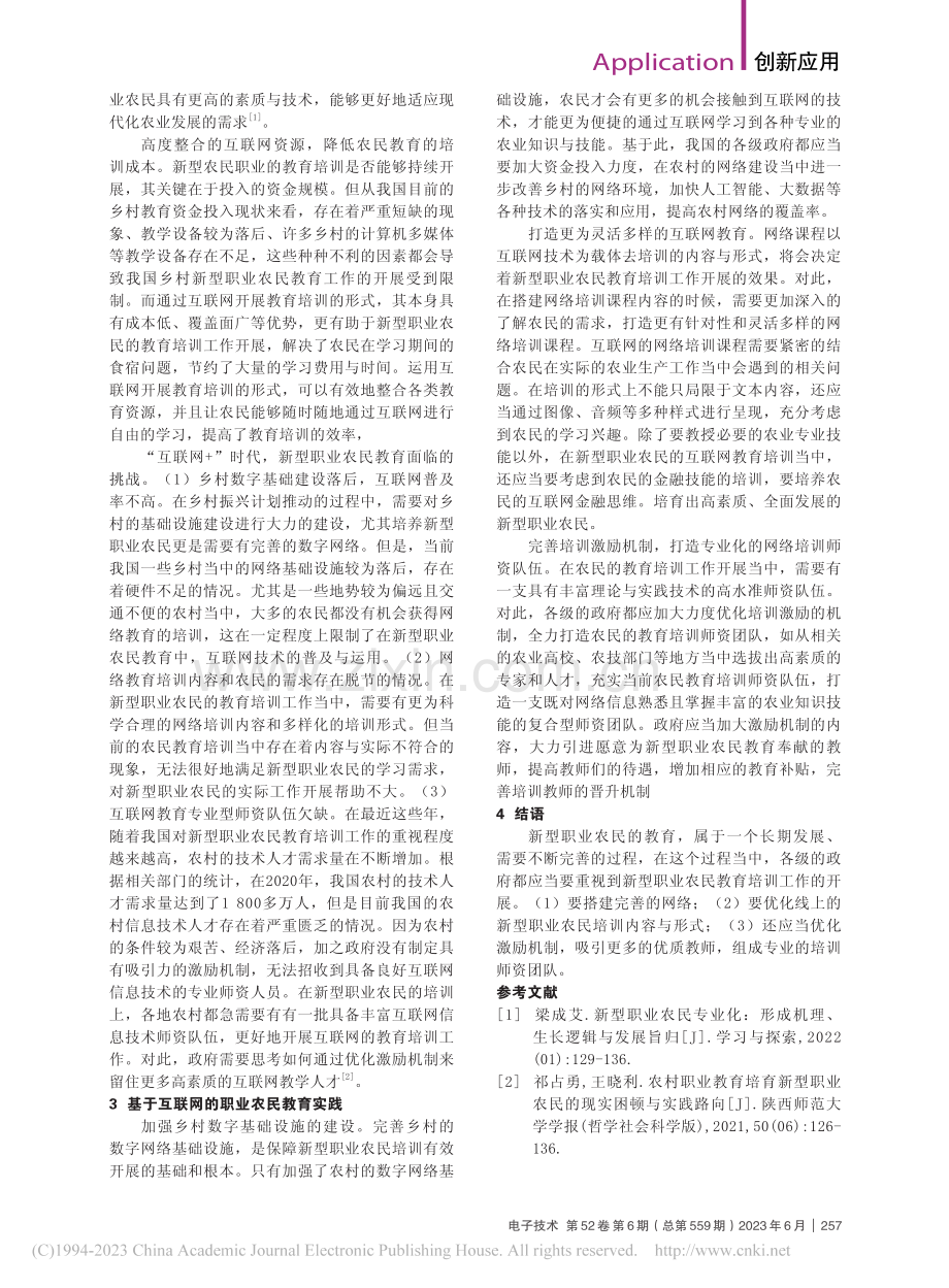 互联网技术在职业农民教育中的应用_胡煜斌.pdf_第2页