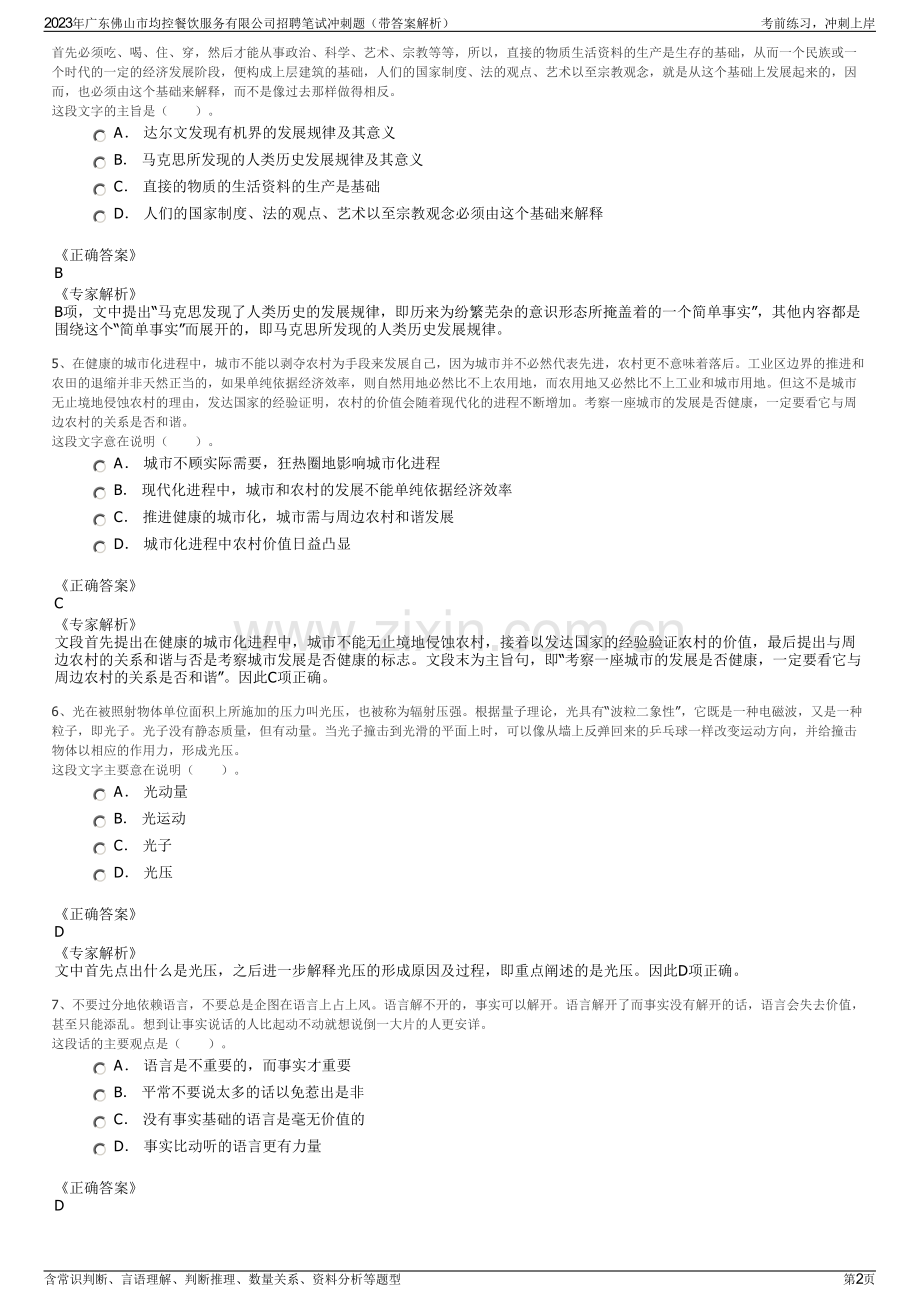 2023年广东佛山市均控餐饮服务有限公司招聘笔试冲刺题（带答案解析）.pdf_第2页