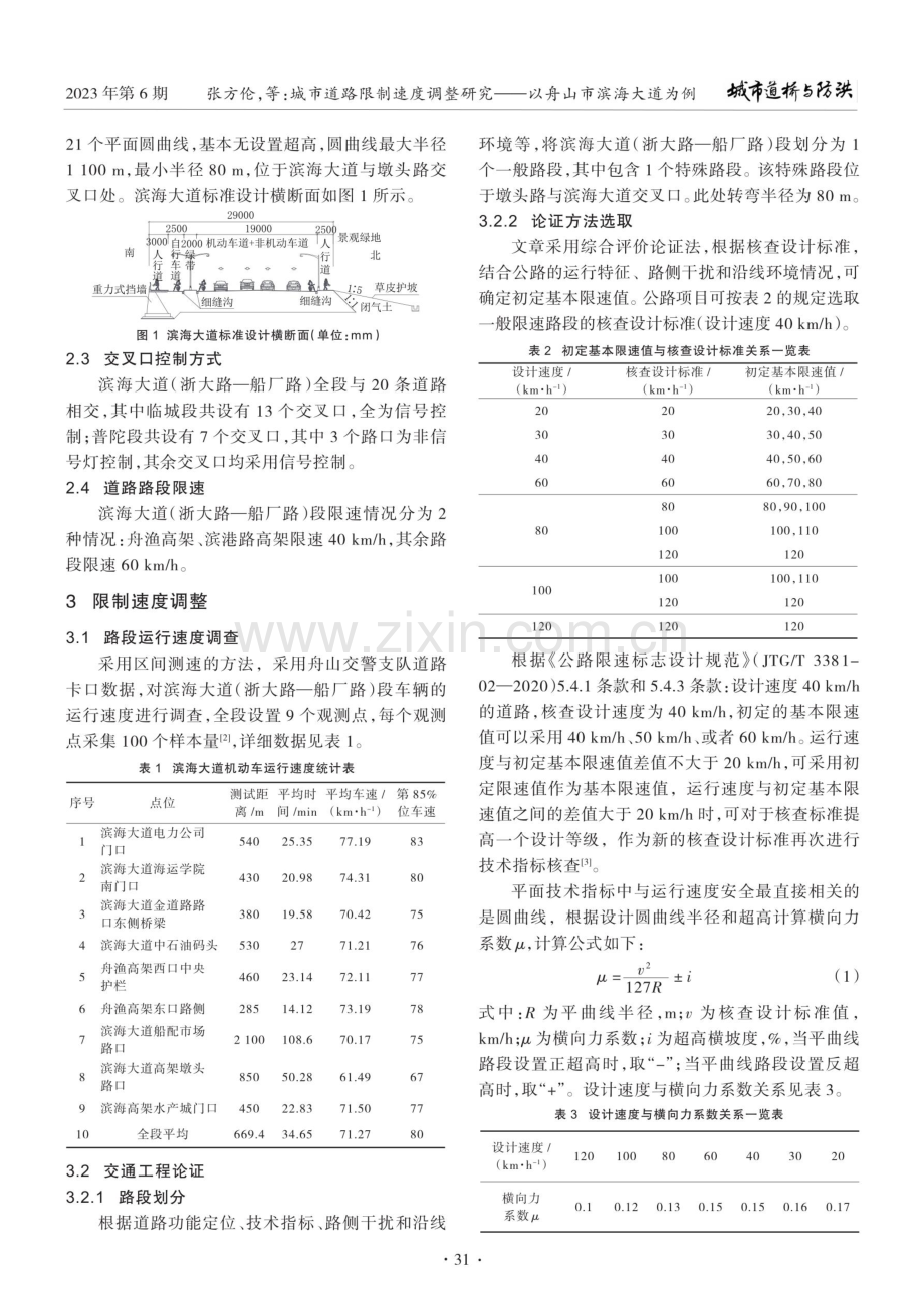 城市道路限制速度调整研究——以舟山市滨海大道为例.pdf_第2页