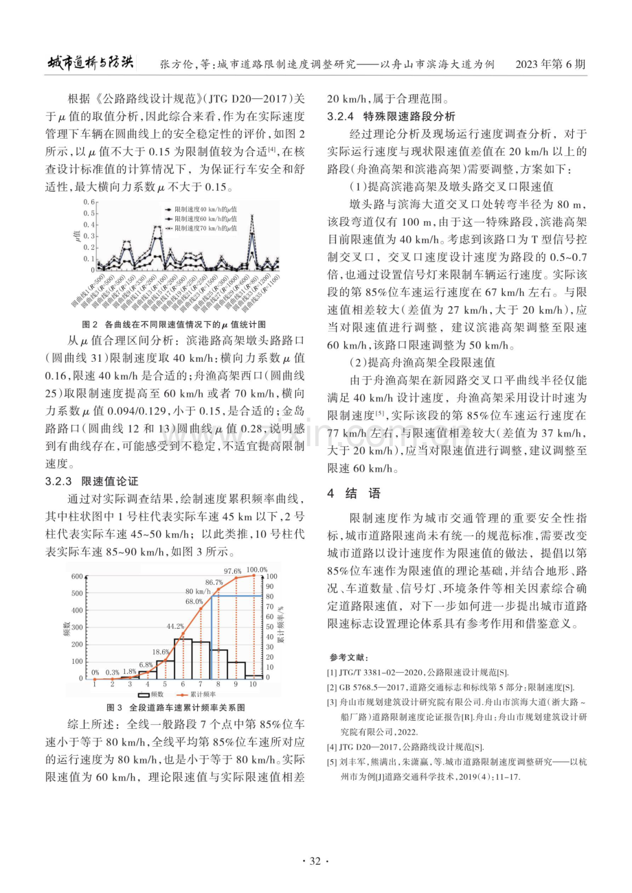 城市道路限制速度调整研究——以舟山市滨海大道为例.pdf_第3页