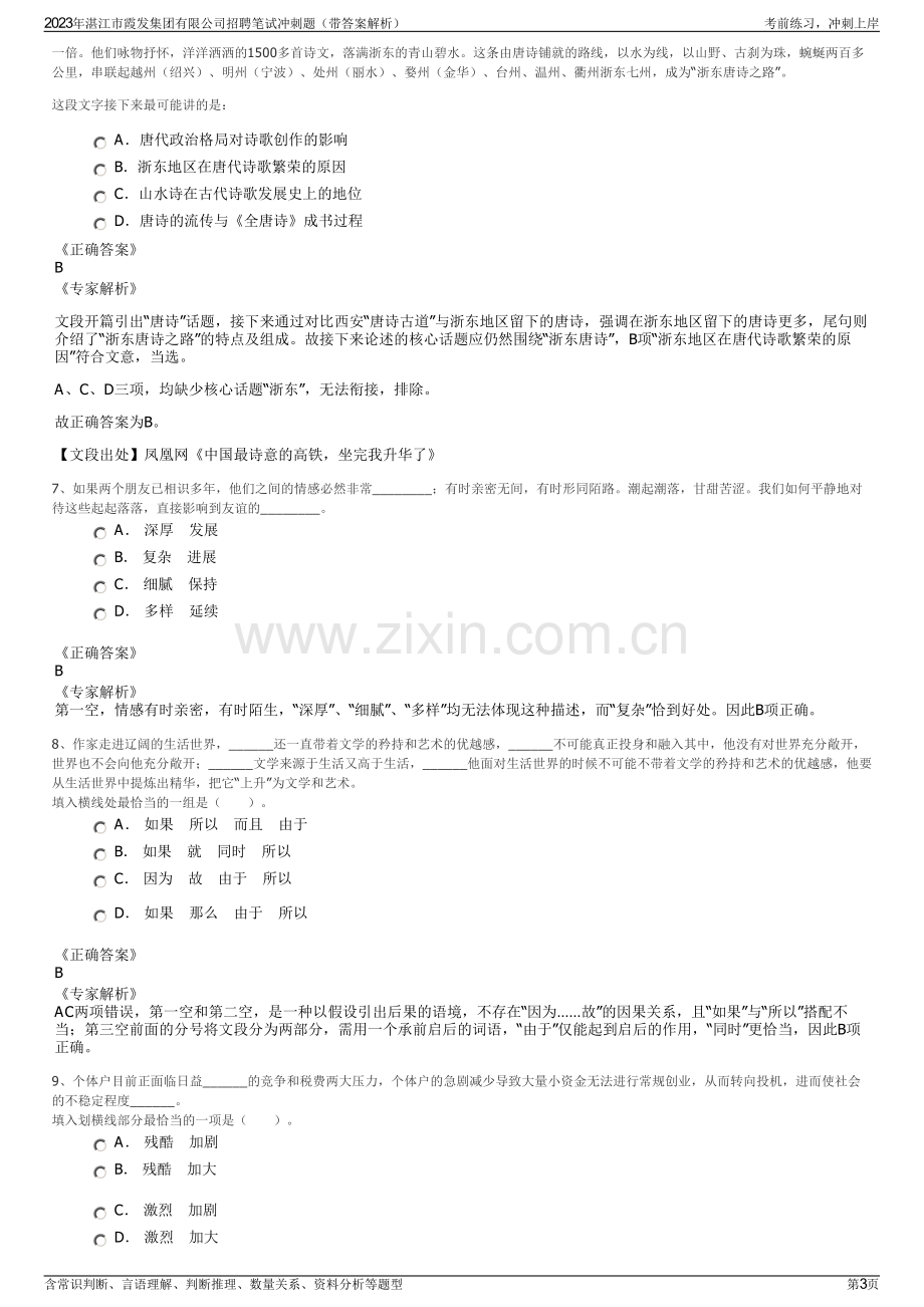 2023年湛江市霞发集团有限公司招聘笔试冲刺题（带答案解析）.pdf_第3页