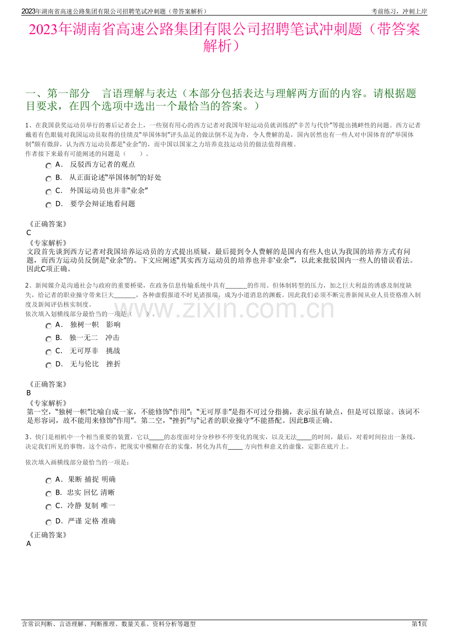 2023年湖南省高速公路集团有限公司招聘笔试冲刺题（带答案解析）.pdf_第1页