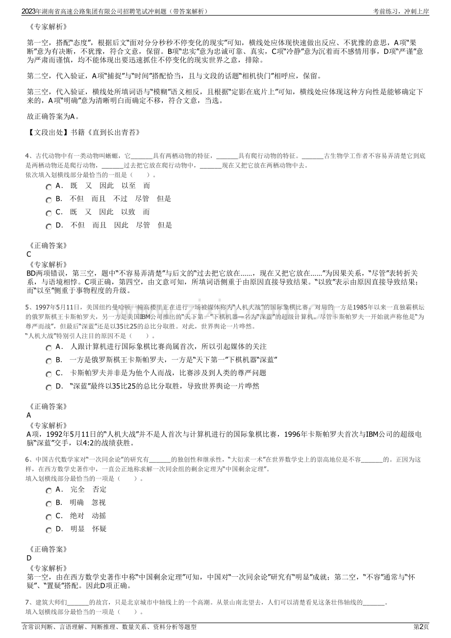 2023年湖南省高速公路集团有限公司招聘笔试冲刺题（带答案解析）.pdf_第2页