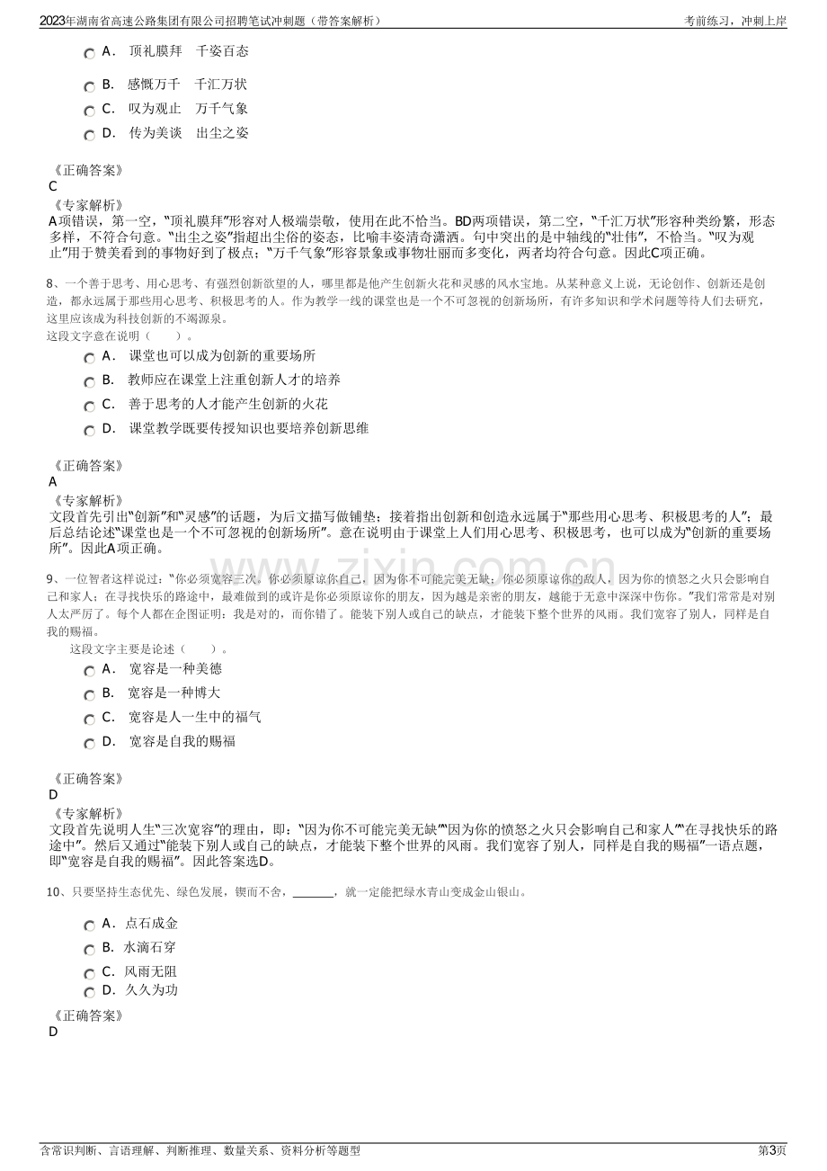 2023年湖南省高速公路集团有限公司招聘笔试冲刺题（带答案解析）.pdf_第3页