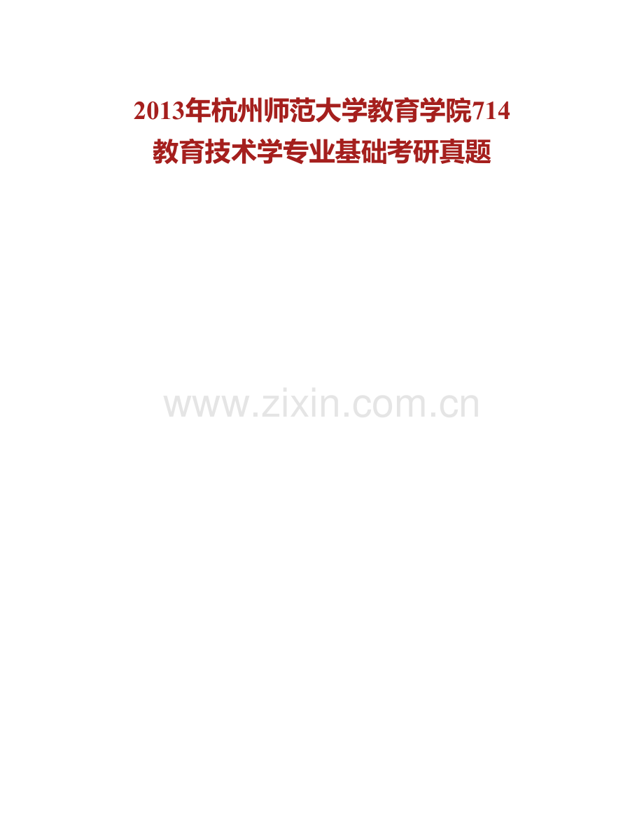 杭州师范大学教育学院《715教育技术学专业基础》历年考研真题汇编.pdf_第2页