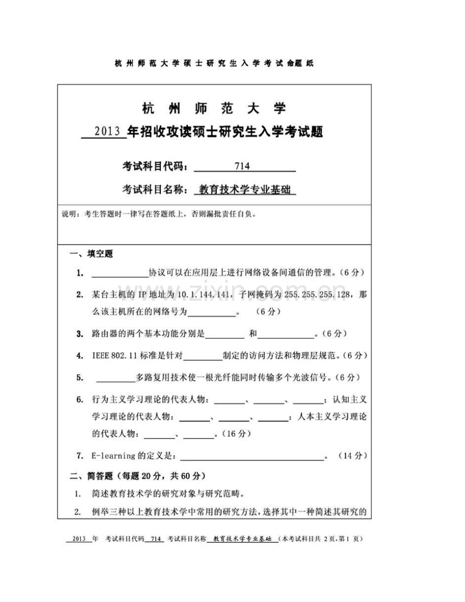 杭州师范大学教育学院《715教育技术学专业基础》历年考研真题汇编.pdf_第3页